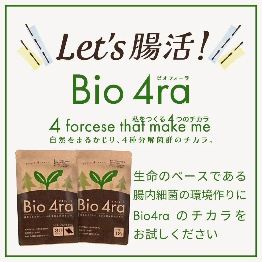 Let's 腸活！生命のベースである腸内細菌の環境作りにBio4raのカをお試しください