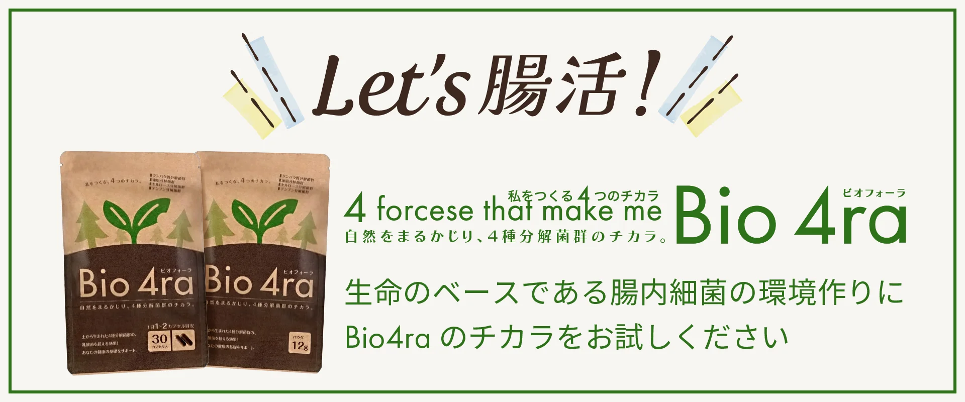 Let's 腸活！生命のベースである腸内細菌の環境作りにBio4raのカをお試しください